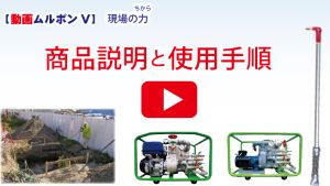 あいうえお　前期ポン付け移植加工 高性能！新型簡易ウエルポンプと小口径管推進機のエキスパート！簡単