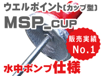 【カップ型ポイント　MSP-CUP】水中ポンプ仕様　販売実績NO.1