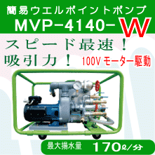 MVP-4140W　スピード最速吸引力　100Vモーター駆動