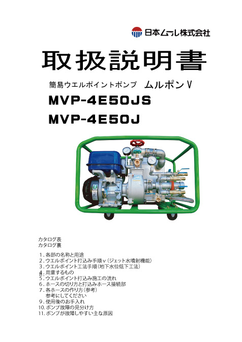 取扱説明書　ムルポンV簡易ウエルポイントポンプ　MVP-4E50JS J