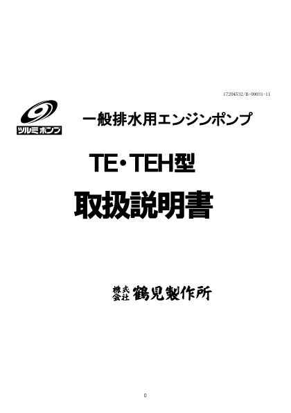 ムルポンV　搭載エンジンポンプ　取扱説明書　鶴見製作所