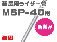 延長用ライザー管　MSP40用　強固　新製品