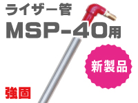 ライザー管　MSｐ４０用　強固　新製品