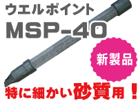 ウエルポイント　MSP40　特に細かい砂質用　新製品
