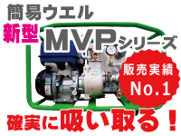 簡易ウエルポンプ　新型MVPシリーズ　販売実績NO.1確実に吸い取る！