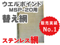 【替え網】ウエルポイント用　ステンレス網