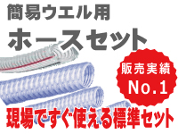 【ホースセット】現場ですぐ使える標準セット　販売実績NO.1