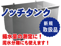 ノッチタンク　新規取り扱い品
