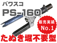 【パワスコPS-160】たぬき堀不要型　販売実績NO.1　売れてます！