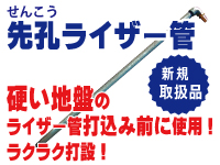 穿孔ライザー管　かたい地盤のライザー管の打込みに使用！らくらく打設　新規取り扱い品