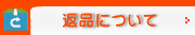 返品について