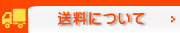 送料について