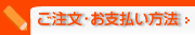ご注文・お支払い方法