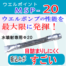 ウエルポイントMSP-20　ウエルポンプの性能を最大限に発揮！吸込みがすごい！