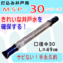 打込み井戸用ポイント　MSP-30　きれいな井戸水を確保する！サビない！半永久的に使用できる