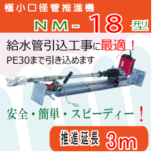 簡易推進機　ミニムールNM-18　極小口径管　給水管引込工事に最適！