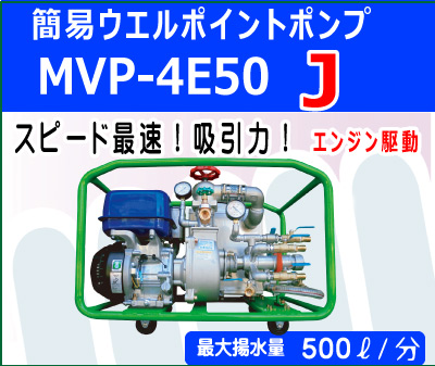 ムルポンV　「MVP4E50J」エンジン駆動　スピード最速」吸引力　安全弁月　新型機