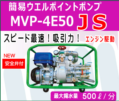 ムルポンV　「MVP4E50JS」エンジン駆動　スピード最速」吸引力　安全弁月　新型機