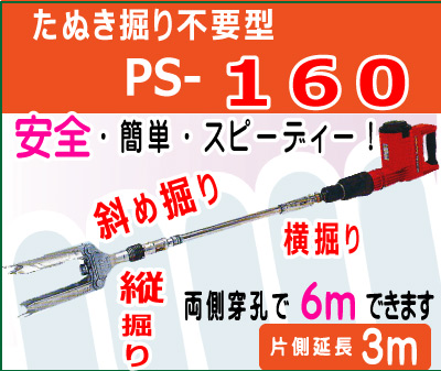 タヌキ掘り不要型　推進機「パワスコPS160」安全　簡単　スピーディー　