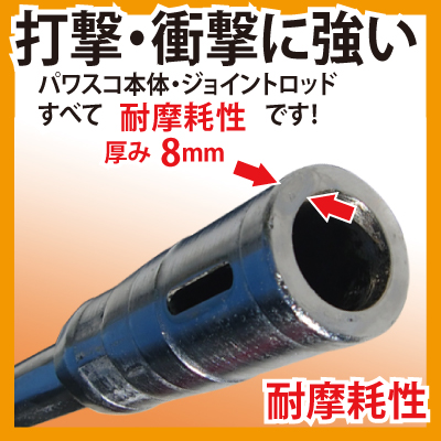 打撃・衝撃に強い！パワスコ本体・ジョイントロッドすべて耐摩耗性です！厚み8ｍｍ