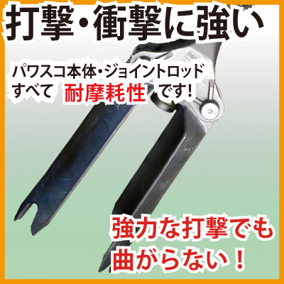 打撃・衝撃に強い！　パワスコ本体・ジョイントロッドすべて耐摩耗性です！強力な打撃でも曲がらない！