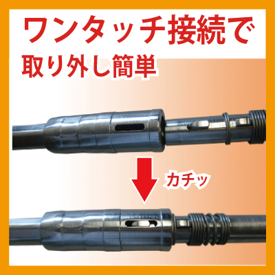 ワンタッチ接続で取付取り外し簡単！