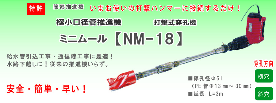 簡易推進器　今お使いの打撃ハンマーに接続するだけ！　極小口径管推進機　ミニムール「NM-18]