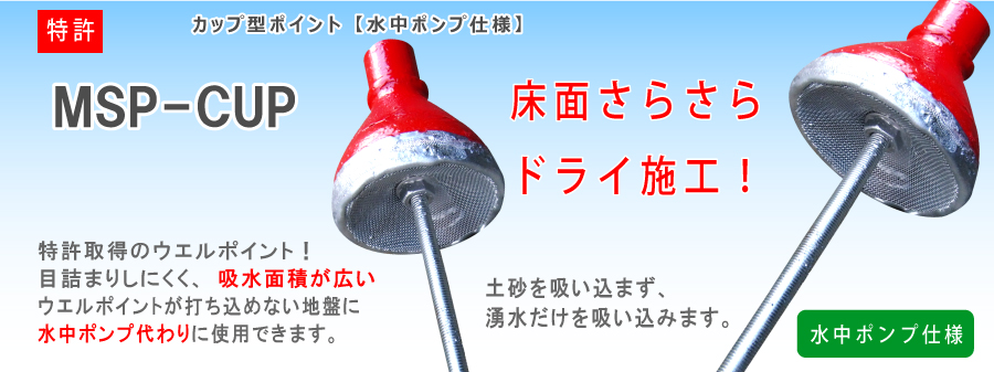 特許 カップ型ポイント【水中ポンプ仕様】MSP-CUP 床面サラサラドライ施工! ウエルポイントが打込めない地盤に水中ポンプ代わりに使用できます 土砂を吸い込まず、湧水だけを吸い込みます