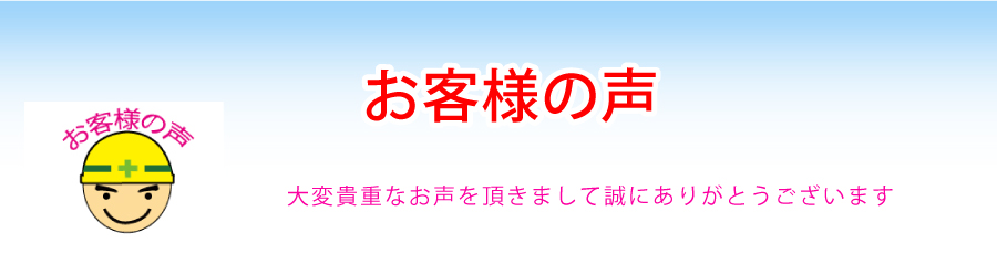 お客様の声　大変貴重なお声を頂きまして誠にありがとうございます