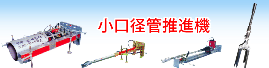 小口径管推進機